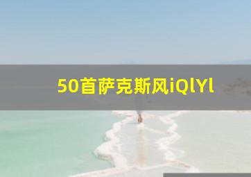 50首萨克斯风iQlYl