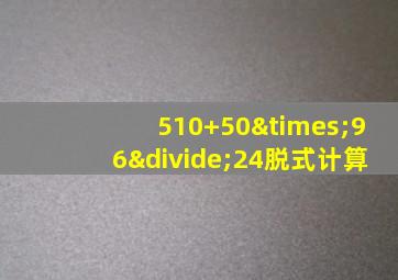 510+50×96÷24脱式计算