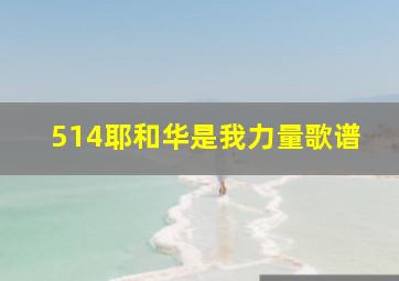 514耶和华是我力量歌谱