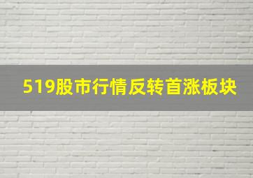 519股市行情反转首涨板块