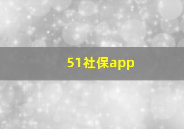 51社保app