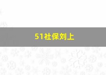 51社保刘上