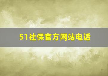 51社保官方网站电话