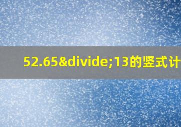 52.65÷13的竖式计算