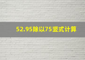 52.95除以75竖式计算