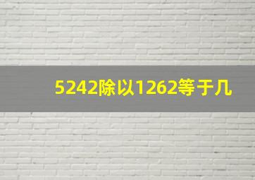 5242除以1262等于几