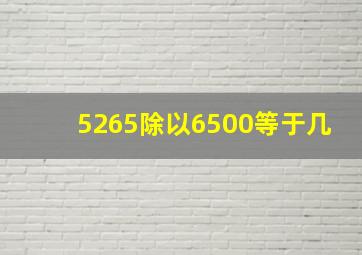 5265除以6500等于几