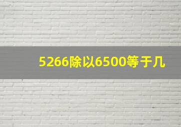 5266除以6500等于几