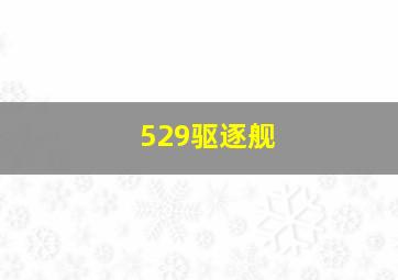 529驱逐舰