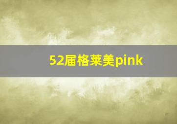 52届格莱美pink