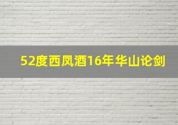 52度西凤酒16年华山论剑