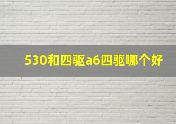 530和四驱a6四驱哪个好