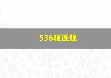 536驱逐舰