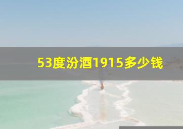 53度汾酒1915多少钱