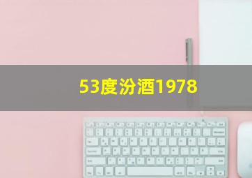 53度汾酒1978