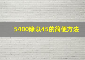 5400除以45的简便方法