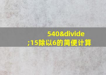 540÷15除以6的简便计算