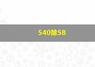 540除58