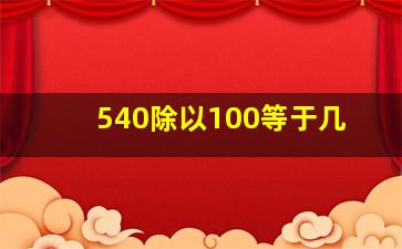 540除以100等于几