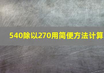 540除以270用简便方法计算