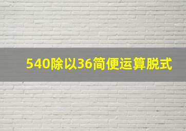 540除以36简便运算脱式