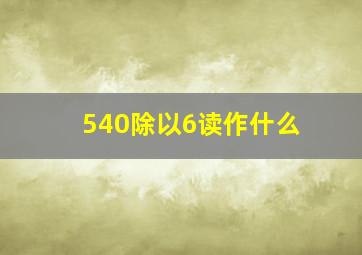 540除以6读作什么