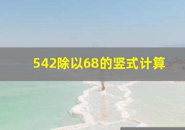 542除以68的竖式计算