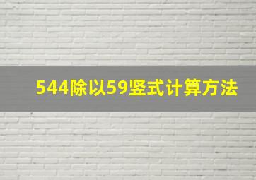 544除以59竖式计算方法