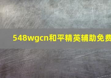 548wgcn和平精英辅助免费