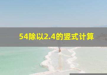 54除以2.4的竖式计算