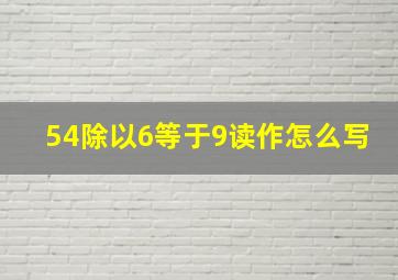 54除以6等于9读作怎么写