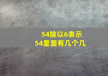 54除以6表示54里面有几个几