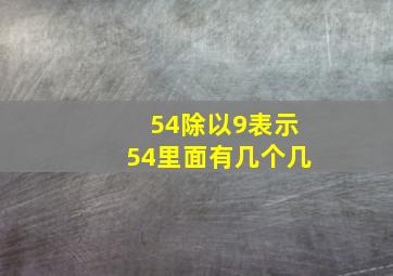 54除以9表示54里面有几个几