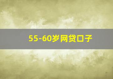 55-60岁网贷口子