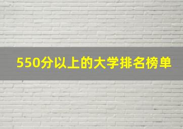 550分以上的大学排名榜单