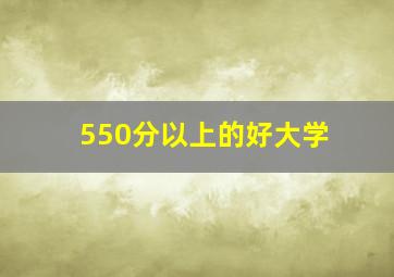 550分以上的好大学