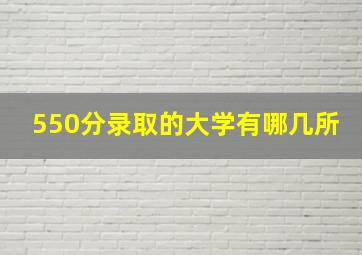 550分录取的大学有哪几所