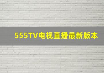 555TV电视直播最新版本