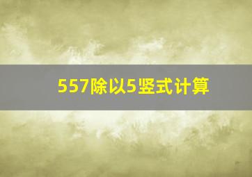 557除以5竖式计算