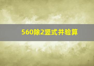 560除2竖式并验算