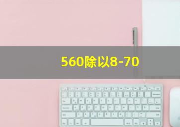 560除以8-70