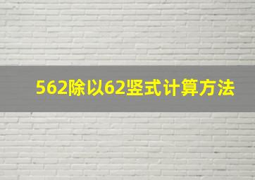 562除以62竖式计算方法