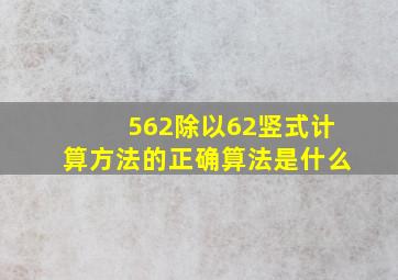 562除以62竖式计算方法的正确算法是什么