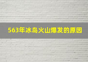 563年冰岛火山爆发的原因