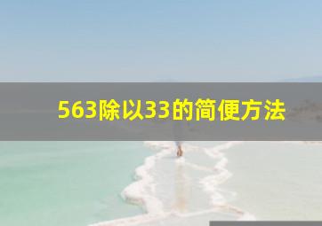 563除以33的简便方法