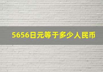 5656日元等于多少人民币