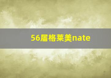 56届格莱美nate