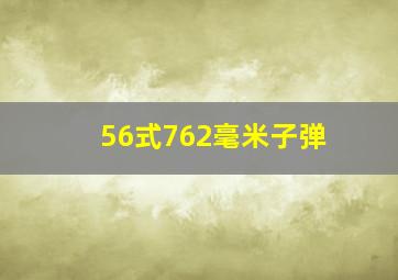 56式762毫米子弹