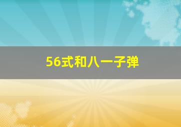 56式和八一子弹