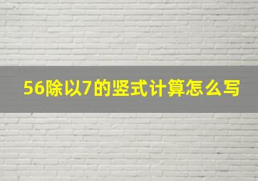 56除以7的竖式计算怎么写